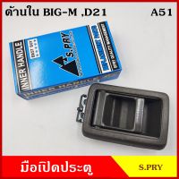 S.PRY มือเปิดใน A51 NISSAN BIG-M D21 TD25 B11 สีเทาเข้ม สีน้ำตาลเข้ม นิสสัน บิ้กเอ็ม ใช้ได้ทั้งขวาและซ้าย R,L มือเปิด มือเปิดประตู ครบชุด ราคา ข้างละ