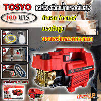 TOSYO เครื่องฉีดน้ำแรงดันสูง 400 บาร์ พร้อมอุปกรณ์ครบชุด (พร้อมใช้งาน)