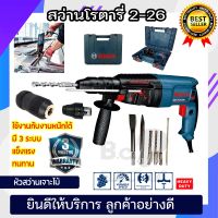 ( Pro+++ ) สุดคุ้ม สว่านเจาะปูน 3 ระบบ BOSCH รุ่น2-26 ถอดหัวได้ ปรับรอบซ้าย-ขวาพร้อมชุดอุปกรณ์ (งานเทียบ) ราคาคุ้มค่า อะไหล่ สว่าน อะไหล่ สว่าน ไร้ สาย อะไหล่ สว่าน โรตารี่ อะไหล่ สว่าน แท่น