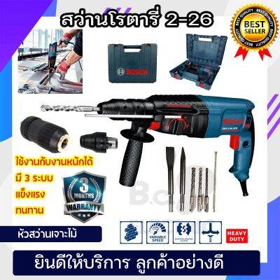 ( PRO+++ ) โปรแน่น.. สว่านเจาะปูน 3 ระบบ BOSCH รุ่น2-26 ถอดหัวได้ ปรับรอบซ้าย-ขวาพร้อมชุดอุปกรณ์ (งานเทียบ) ราคาสุดคุ้ม อะไหล่ สว่าน อะไหล่ สว่าน ไร้ สาย อะไหล่ สว่าน โรตารี่ อะไหล่ สว่าน แท่น