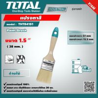 TOTAL ?? แปรงทาสี  รุ่น THT84151 1.5 นิ้ว ด้ามไม้ Paint Brush