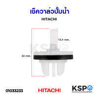 เช็ควาล์วปั้มน้ำ HITACHI ฮิตาชิ Check Valve อะไหล่ปั้มน้ำ