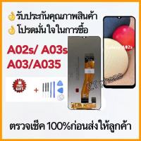 หน้าจอ LCD พร้อมทัชสกรีน - samsung A02S/A03S/A03/A035