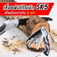 เลื่อยพับได้ เลื่อยตัดไม้ SK5 ไวกว่าเดิม 3 เท่า