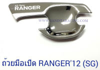 ถ้วยมือเปิด ถาดรองมือเปิด FORD RANGER 2012 4ประตู ฟอร์ด เรนเจอร์