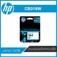 HP 564 Cyan CB318W ตลับหมึกอิงค์เจ็ท สีฟ้า ของแท้ Cyan Inkjet Cartridge