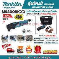 Makita M9800BKX2 เครื่องมืออเนกประสงค์ ไฟฟ้า multi-tool พร้อมอุปกรณ์เสริม