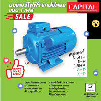 มอเตอร์ไฟฟ้า แบบ 1 เฟส  CAPITAL