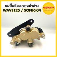 โปรโมชั่นใหม่ๆๆ!!! 7.7 ปั้มดิสล่าง WAVE125 R / S / WAVE125i-05 / SONIC04 (พร้อมผ้าเบรค+ขาจับ) เกรดA เวฟ โซนิค แม่ปั๊มดิสเบรคหน้าล่าง (ใหม่ล่าสุด) ผ้าเบรคมอเตอร์ไซค์ ผ้าดิสเบรค ผ้าเบรคหน้า ผ้าเบรคหลัง