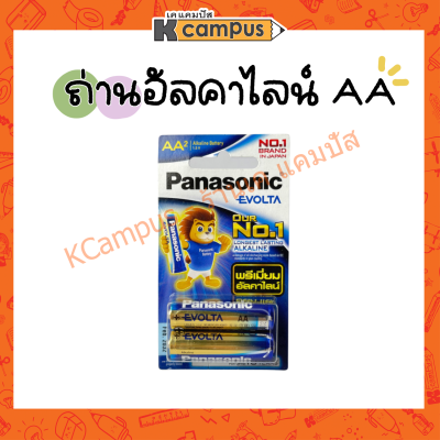 ถ่านพาราโซนิค Panasonic Alkaline AA2 (1 แพค 2 ก้อน)