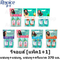 [แพ็ค1+1] Rejoice รีจอยส์ แชมพู + แชมพู , แชมพู + ครีมนวด 370 มล.