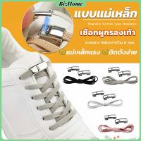 BizHome เชือกผูกรองเท้า แบบแม่เหล็ก ยืดหยุ่น ใช้งานง่าย สีพื้น จํานวน 1 คู่ Shoelace