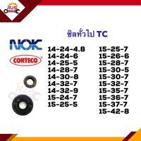 ซิล ซีลกันน้ำมัน TC 14-24,14-25,14-28,14-30,14-32,15-24,15-25,15-26,15-28,15-30,15-32,15-35,15-36,15-37 หนา 5 6 7 8 9