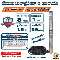 MitsuMax (ซับเมอร์ส) ปั๊มบาดาล บ่อ 4 นิ้ว ขนาดท่อ 1.5 นิ้ว 1.5 แรงม้า  415MM1.5/12