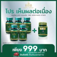 ข้ออักเสบ ปวดเข่า ปวดหลัง เส้นตึง DRD HERB NAKA KYSEN - โปรแนะแนำ 5 แถม 1 ของแท้-ส่งฟรี