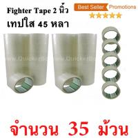 35 ม้วน  เทปกาว เทปใสปิดกล่อง Fighter Tape ยาว 45 หลา/ม้วน