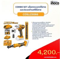 บล็อกกระแทกไร้สาย+ประแจด้ามฟรีไร้สาย COSLI23066 INGCO