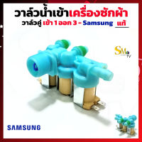 วาล์วน้ำเข้าเครื่องซักผ้า SAMSUNG 3ทาง เข้า1 ออก3 ของใหม่แท้ DC62-00266E วาว์ลน้ำซัมซุง อะไหล่เครื่องซักผ้า 1 ชิ้น