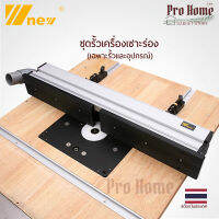 รั้วเครื่องเซาะร่อง รั้วเร้าเตอร์ W-new Aluminium Profile Fence for Wood Work RouterTable Saw Table DIY Workbenches