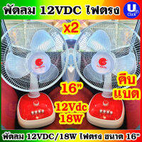 พัดลมคีบแบต ไฟตรง 12Vdc 18Watts ขนาดใบพัด 16นิ้ว จำนวน 2 ตัวต่อกล่อง