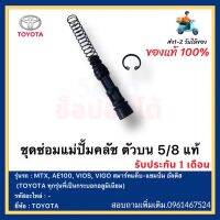 ชุดซ่อมแม่ปั้มคลัช ตัวบน 5/8 แท้ยี่ห้อ  TOYOTA รุ่น MTX, AE100, VIOS, VIGO สมาร์ทแค็บ-แชมป์ม อัลติส (TOYOTA ทุกรุ่นที่เป็นกระบอกอลูมิเนียม)