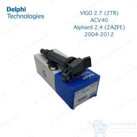 1 ตัว คอยล์จุดระเบิด คอยล์หัวเทียน Delphi Vigo, Fortuner, Commutor 2.7 (2TR), ACV40, Aplhard 2.4 (2AZFE) (GN10315)