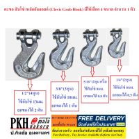 ตะขอ สับโซ่ เหล็กอัลลอยด์อย่างดี(Clevis Grab Hook) เลือกขนาดได้1/4, 5/16, 3/8 , 1/2นิ้ว มิติและการรับน้ำหนักดูที่รูป  1 ตัว