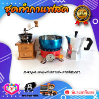 ชุดทำกาแฟสด ชุดชงกาแฟสด moka pot ชุดกาแฟครบชุด เครื่องมือชงกาแฟ กาหม้อต้มกาแฟ 3Cups 150ml +ที่บดกาแฟวินเทจ แบบกล่องไม้ +เตาแก๊สมีกลีบบัวกันลม