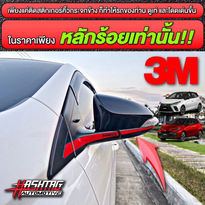 สติกเกอร์สะท้อนแสง-ติดคิ้วกระจกมองข้าง-ยี่ห้อ-3m-สำหรับ-toyota-yaris-yaris-ativ-ปี-2018-ปัจจุบัน-reflective-sticker-for-side-mirror-โตโยต้า-ยาริส-ยาริส-เอทีฟ