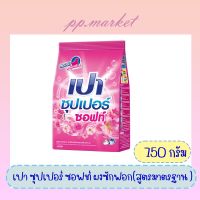 เปา ซุปเปอร์ ซอฟท์ ผงซักฟอก สูตรมาตรฐาน