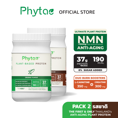 [ส่งฟรี] (แพ็กคู่) Phytae anti-aging Plant-based Protein 2 รสชาติ (กระปุก 400 g) | ให้โปรตีนสูง 37 กรัม ผสมสารสกัดชะลอวัยจากบร็อคโคลี่ ปราศจากน้ำตาล