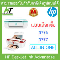 All-in-One Printer เครื่องปริ้นเตอร์มัลติฟังก์ชันอิงค์เจ็ท HP DeskJet Ink Advantage 3776 / 3777 - แบบเลือกซื้อ BY N.T Computer