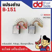 แปรงถ่านเลื่อยวงเดือน Bosch บอช รุ่น GKS7000 (#B-151, B151) คาร์บอนด์แท้ กำลังสูง คุณภาพระดับเยอร์มัน