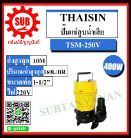 THAISIN ปั๊มแช่สูบน้ำเสีย  รุ่น TSM-250V ราคาถูกและดีที่นี่เท่านั้น ของแท้แน่นอน