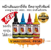 Ink for Hp Canon Epson Brother 100 ml. ชุด4ขวด น้ำหมึกเติมปริ้นเตอร์ กดเลือกสีและยี่ห้อได้ในตัวเลือก