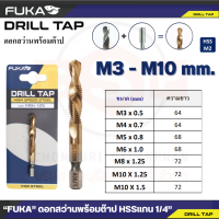 “FUKA” ดอกสว่านพร้อมต๊าป HSS M2 แกน 1/4” ขนาด M3-M10 มิลลิเมตร เกลียวมิล M บรรจุดอกต๊าป 1 ดอก ไม่ต้องเจาะนำรู ไม่ต้องต๊าปทีหลัง ไม่ต้องหาดอก