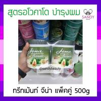 ขายดี! ทรีทเม้นท์ แพ็คคู่ Jena จีน่า อโวคาโด้ 500มล. บำรุงผมเสียแตกปลาย ผลทำสีตินทน ผมนุ่มสวย เงางาม กลิ่นหอม เนื้อครีมเข้มข้น