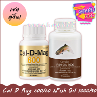 บำรุงกระดูกและข้อ แคลเซียม, น้ำมันปลา Cal D Mag 600/60 &amp;Fish Oil 1000/90 แคลดีแมก แคลเซียม บำรุงกระดูก น้ำมันปลา 1,000 มก. 90 เม็ด น้ำมันตับปลา ปวดข้อ ปวดเข่า แก้สมาธิสั้น มี DHA บำรุงสมอง ลดข้อเข่าอักเสบ