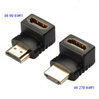 ข้องอ HDMI ติดตั้งหลังทีวี สำหรับพื้นที่แคบๆ งอ 90/270 (1ตัว)