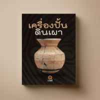 เครื่องปั้นดินเผา หนังสือความรู้ Sangdad Book สำนักพิมพ์แสงแดด