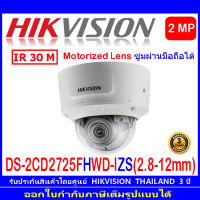 HIKVISION 2MP IP CAMERA รุ่น DS-2CD2725FHWD-IZS 2.8-12mm (1/2/4ตัว)