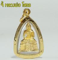 จี้ หลวงพ่อโสธร พระหลวงพ่อโสธร จี้ทอง พระโสธร Thai Amulet หุ้มเศษทองคำ รุ่น GGJ-077