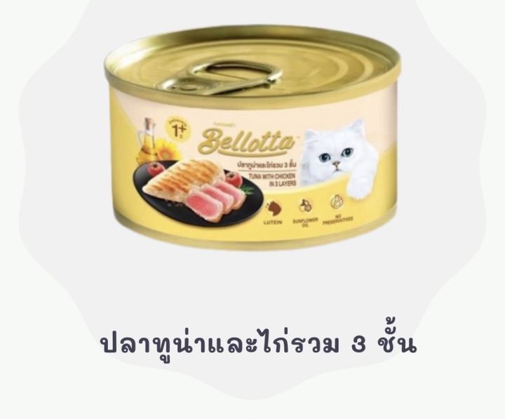 ส่งฟรี-ยกลัง-24-กระป๋อง-bellotta-เบลลอตต้า-อาหารเปียก-อาหารแมว-85g