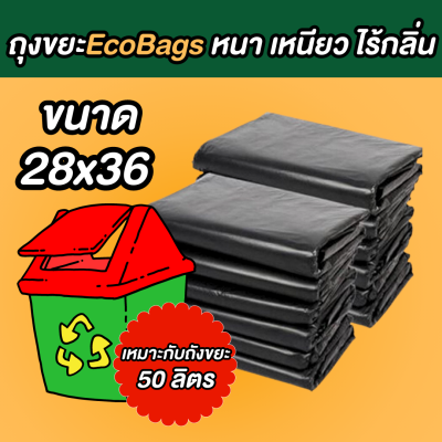 ถุงขยะ ECO BAGS ถุงขยะสีดำ ขนาด 28x36 นิ้ว ถุงขยะหนา เนื้อเหนียว ไม่ขาดง่าย ไร้กลิ่น พร้อมส่ง สต็อกแน่น ส่งของทุกวัน