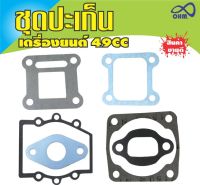 ชุดปะเก็น (Gasket) เครื่องยนต์2จังหวะ เครื่องยนต์ขนาด49cc สำหรับ 49 CC เครื่องยนต์ 2 จังหวะ