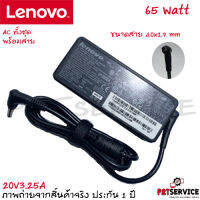 สายชาร์จโน๊ตบุ๊คเลอโนโว่ Adapter Lenovo 20V 3.25A (4.0x1.7) ทรงธรรมดา รับประกันสินค้า 6 เดือน