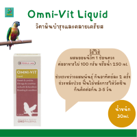 Omni-Vit Liquid (30ml.) วิตามินบำรุงและคลายเครียส