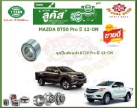 ลูกปืนล้อหน้า ลูกปืนล้อหลัง ยี่ห้อ Lucas MAZDA BT50 Pro ปี 12-ON (โปรส่งฟรี) รับประกัน 50,000กม.