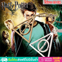 สร้อยคอ พร้อมจี้ รูปสามเหลี่ยม หมุนได้ ยาว 50 ซม. จี้ 3.2 ซม. HARRY POTTER DEATHLY HOLOW ผู้หญิง เครื่องรางยมทูต Deathly Hallows