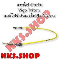 สายไฟย้ำหัว สำหรับ แอร์โฟร์ คันเร่งไฟฟ้า Vigo Triton สายยาว 20 cm